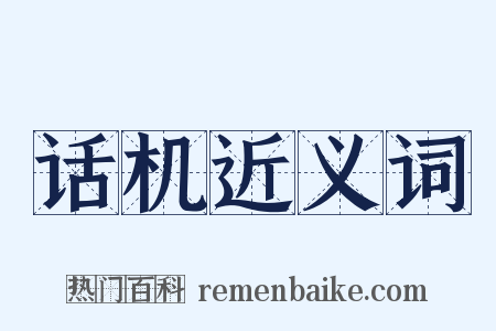 话机近义词是什么意思的图片